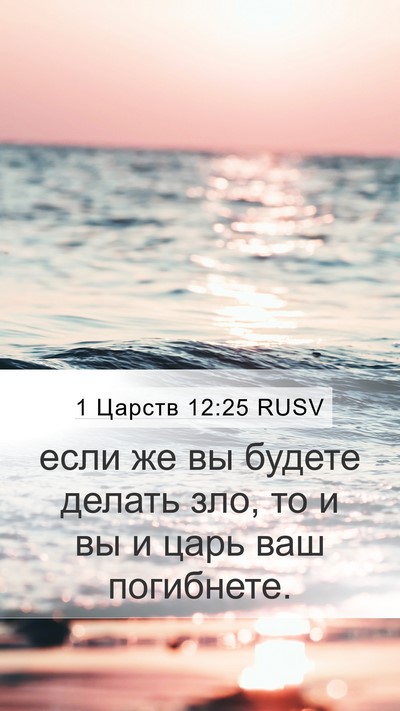 1 Царств 12:25 RUSV Bible Verse Image