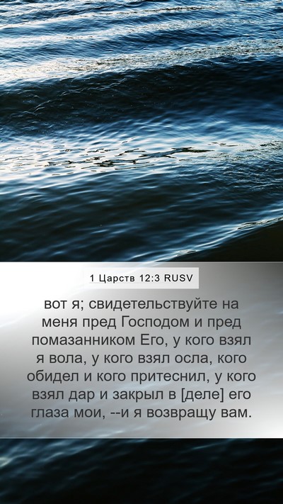 1 Царств 12:3 RUSV Bible Verse Image