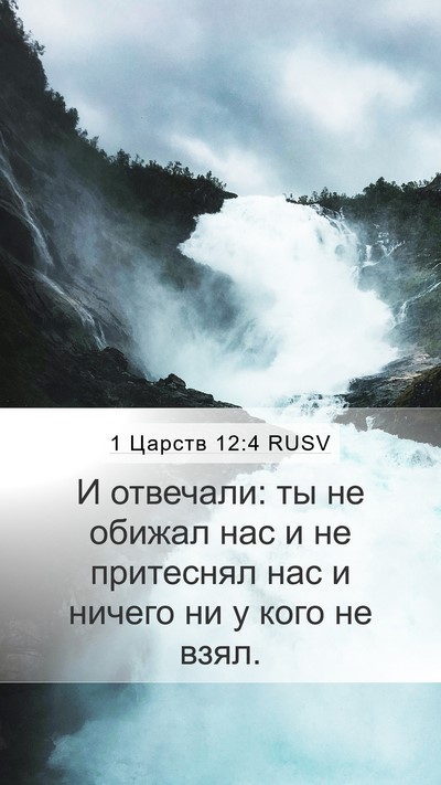 1 Царств 12:4 RUSV Mobile Phone Wallpaper - И отвечали: ты не обижал - Mobile Bible Verse Wallpaper