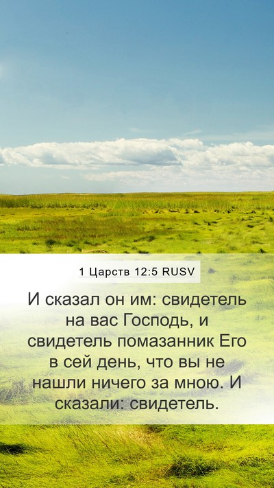 1 Царств 12:5 RUSV Bible Verse Image