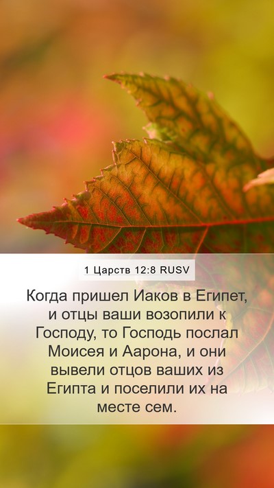 1 Царств 12:8 RUSV Bible Verse Image