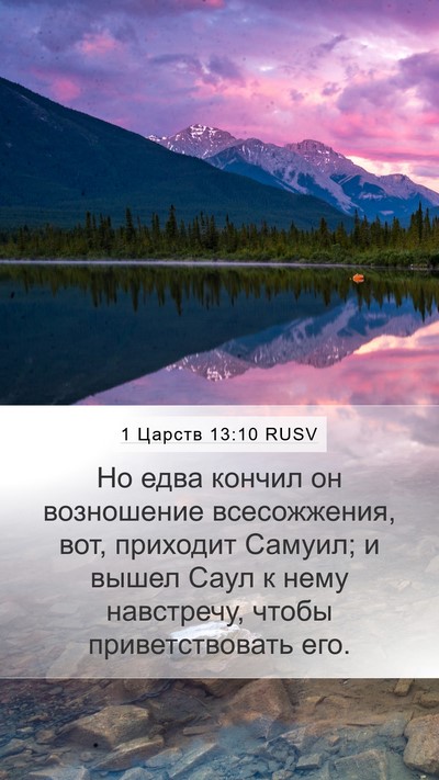 1 Царств 13:10 RUSV Bible Verse Image