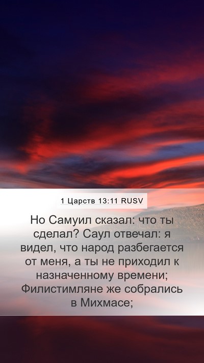 1 Царств 13:11 RUSV Bible Verse Image