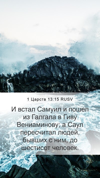 1 Царств 13:15 RUSV Bible Verse Image