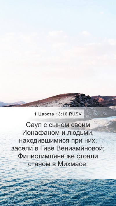 1 Царств 13:16 RUSV Bible Verse Image
