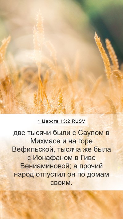 1 Царств 13:2 RUSV Bible Verse Image