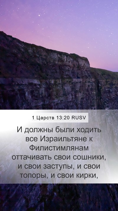 1 Царств 13:20 RUSV Mobile Phone Wallpaper - И должны были ходить все - Mobile Bible Verse Wallpaper