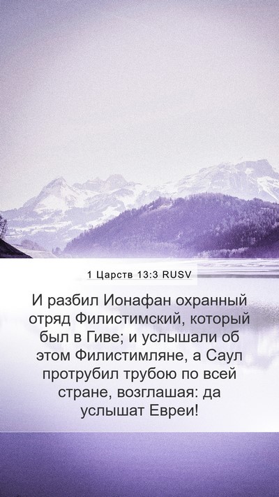 1 Царств 13:3 RUSV Bible Verse Image
