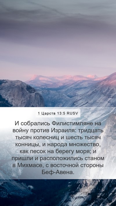 1 Царств 13:5 RUSV Bible Verse Image
