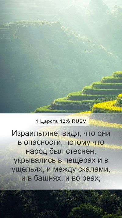 1 Царств 13:6 RUSV Bible Verse Image
