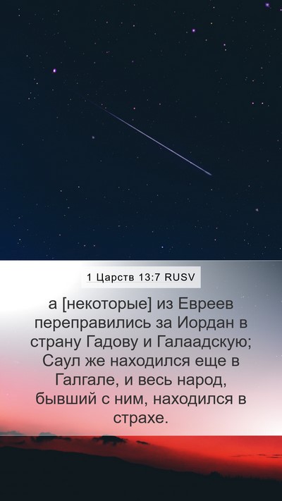 1 Царств 13:7 RUSV Mobile Phone Wallpaper - а [некоторые] из Евреев - Mobile Bible Verse Wallpaper
