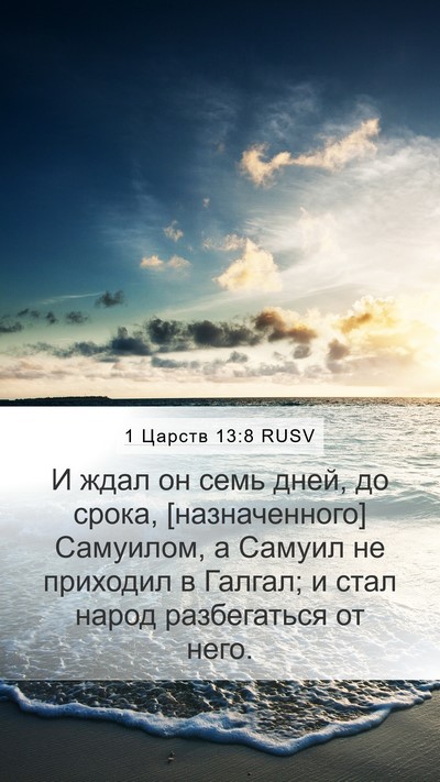 1 Царств 13:8 RUSV Bible Verse Image