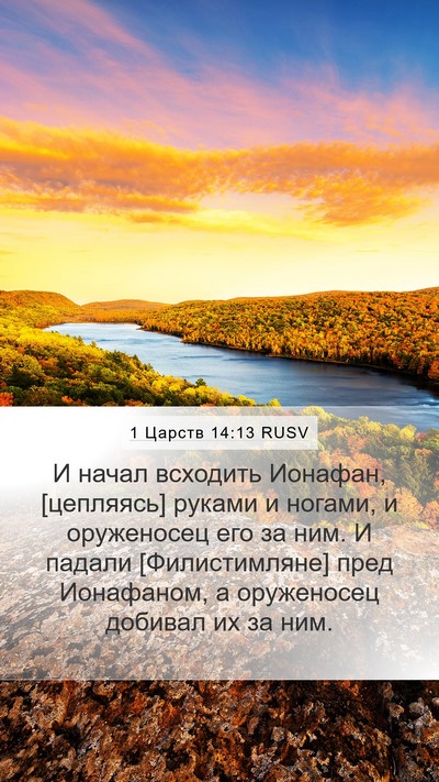 1 Царств 14:13 RUSV Bible Verse Image