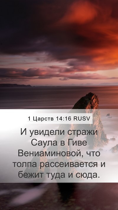 1 Царств 14:16 RUSV Bible Verse Image