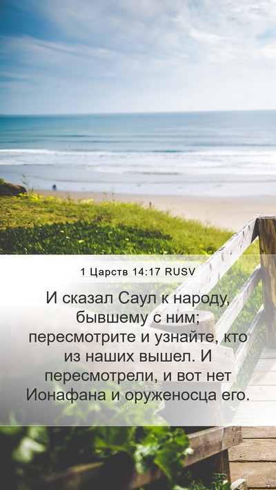 1 Царств 14:17 RUSV Mobile Phone Wallpaper - И сказал Саул к народу, - Mobile Bible Verse Wallpaper