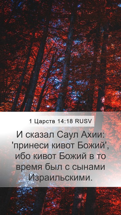 1 Царств 14:18 RUSV Bible Verse Image