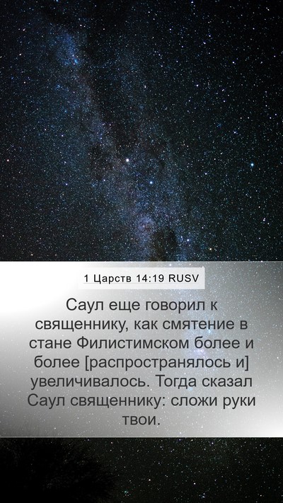 1 Царств 14:19 RUSV Mobile Phone Wallpaper - Саул еще говорил к - Mobile Bible Verse Wallpaper