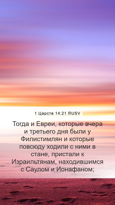 1 Царств 14:21 RUSV Bible Verse Image
