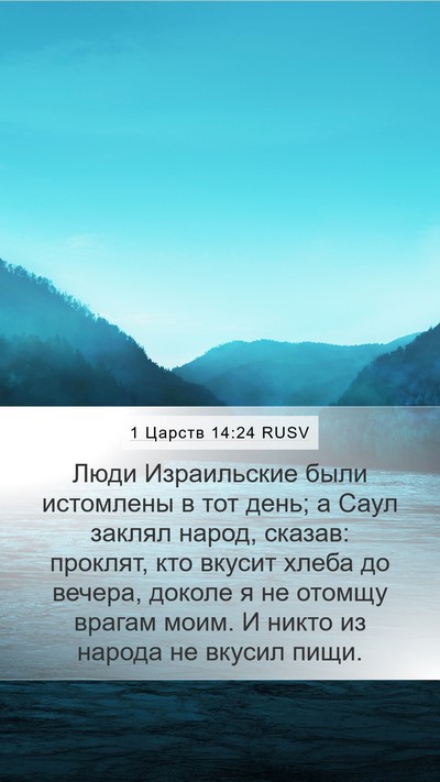 1 Царств 14:24 RUSV Bible Verse Image