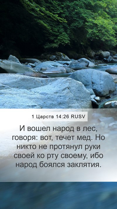 1 Царств 14:26 RUSV Bible Verse Image