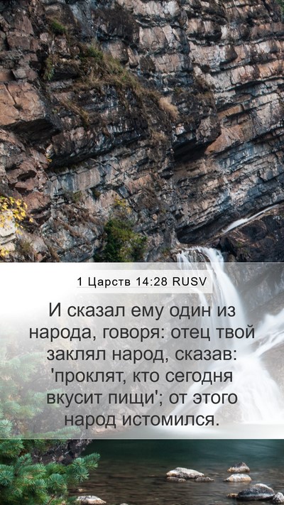 1 Царств 14:28 RUSV Bible Verse Image