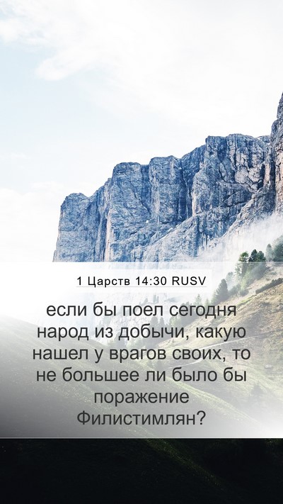1 Царств 14:30 RUSV Mobile Phone Wallpaper - если бы поел сегодня народ - Mobile Bible Verse Wallpaper