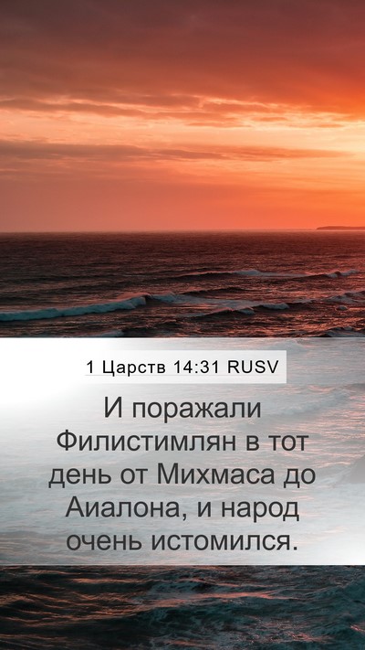 1 Царств 14:31 RUSV Bible Verse Image