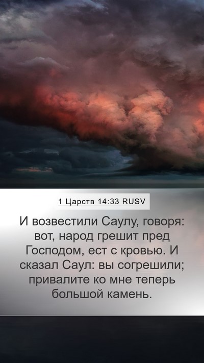 1 Царств 14:33 RUSV Bible Verse Image