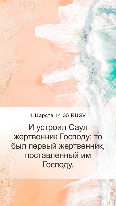 1 Царств 14:35 RUSV Bible Verse Image