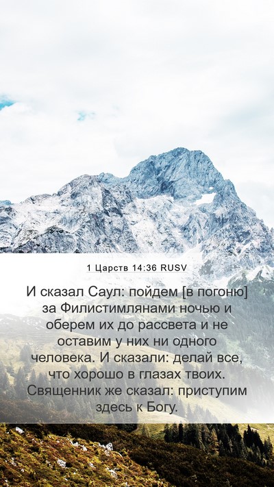 1 Царств 14:36 RUSV Bible Verse Image