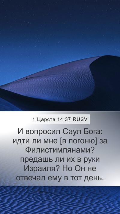 1 Царств 14:37 RUSV Bible Verse Image