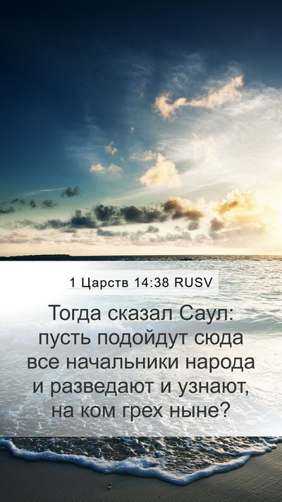 1 Царств 14:38 RUSV Bible Verse Image