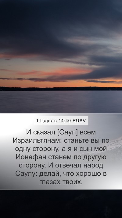 1 Царств 14:40 RUSV Mobile Phone Wallpaper - И сказал [Саул] всем - Mobile Bible Verse Wallpaper