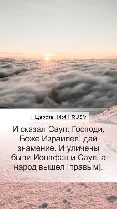 1 Царств 14:41 RUSV Bible Verse Image