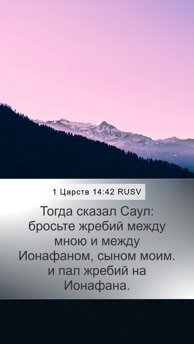 1 Царств 14:42 RUSV Bible Verse Image