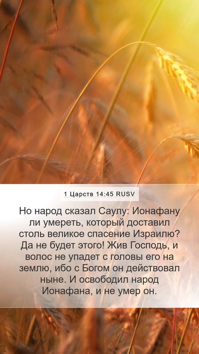 1 Царств 14:45 RUSV Bible Verse Image