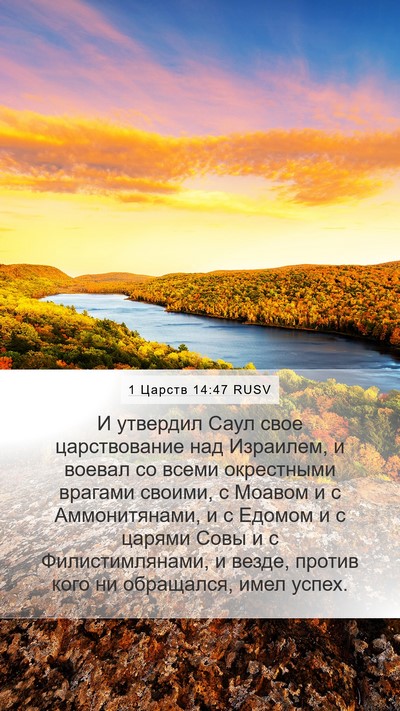 1 Царств 14:47 RUSV Bible Verse Image