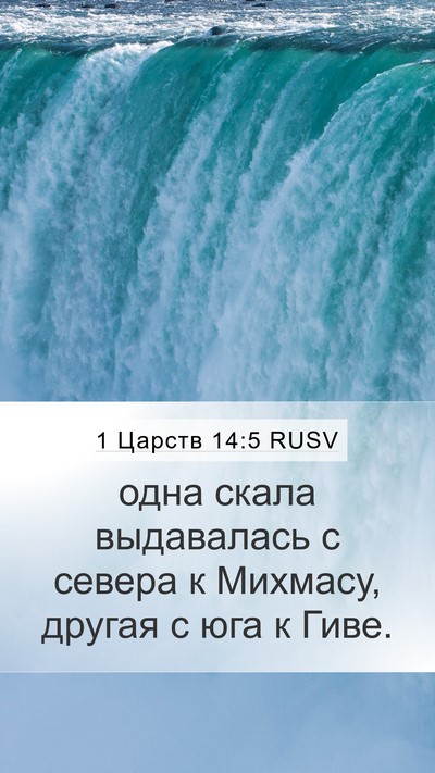 1 Царств 14:5 RUSV Bible Verse Image