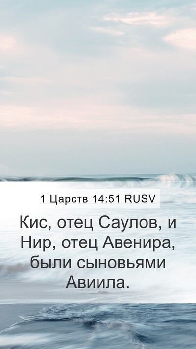 1 Царств 14:51 RUSV Mobile Phone Wallpaper - Кис, отец Саулов, и Нир, - Mobile Bible Verse Wallpaper