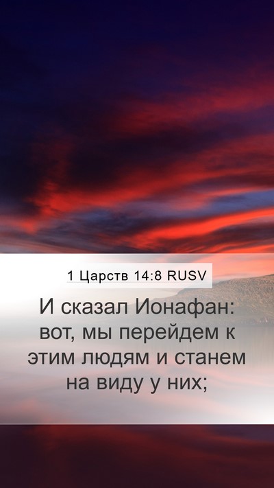 1 Царств 14:8 RUSV Bible Verse Image