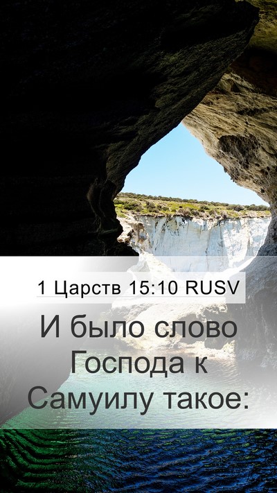 1 Царств 15:10 RUSV Mobile Phone Wallpaper - И было слово Господа к - Mobile Bible Verse Wallpaper