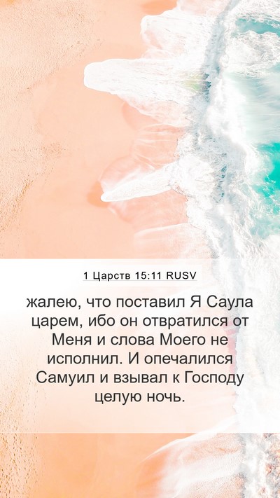 1 Царств 15:11 RUSV Bible Verse Image