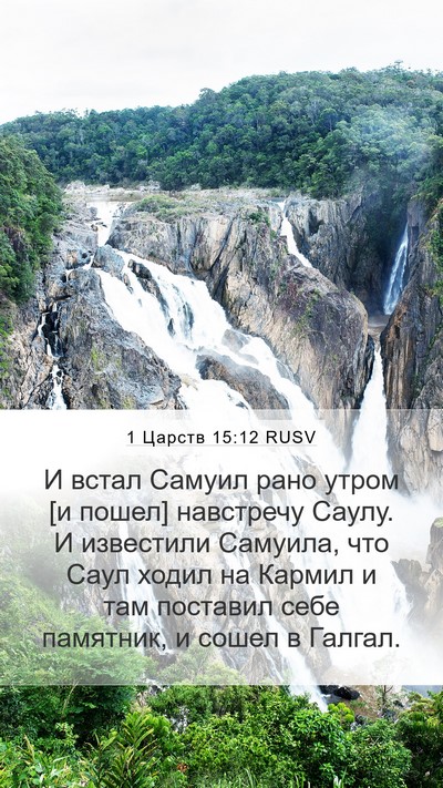 1 Царств 15:12 RUSV Bible Verse Image