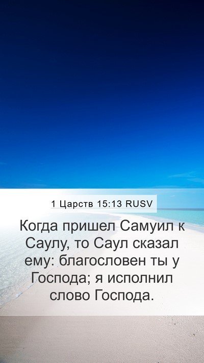 1 Царств 15:13 RUSV Bible Verse Image