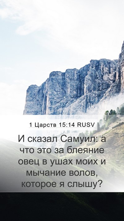 1 Царств 15:14 RUSV Mobile Phone Wallpaper - И сказал Самуил: а что это - Mobile Bible Verse Wallpaper