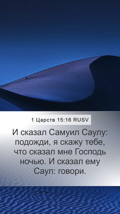 1 Царств 15:16 RUSV Bible Verse Image