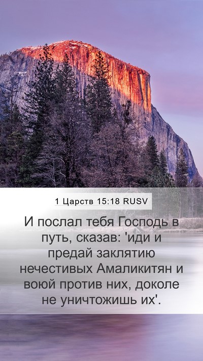 1 Царств 15:18 RUSV Bible Verse Image