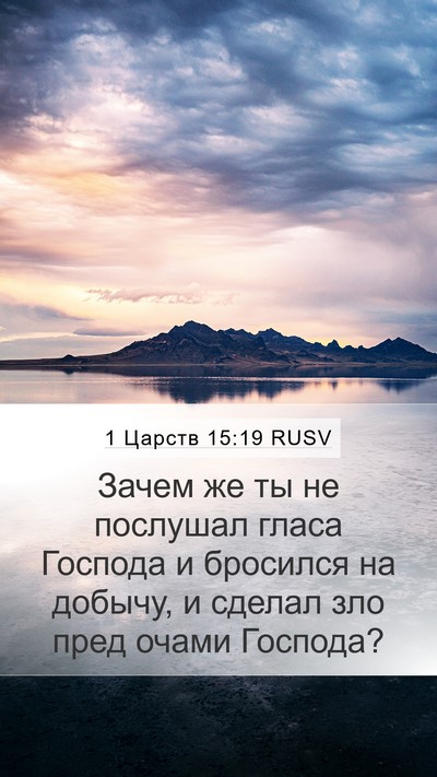 1 Царств 15:19 RUSV Bible Verse Image
