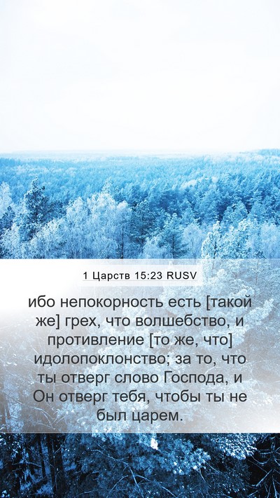 1 Царств 15:23 RUSV Bible Verse Image