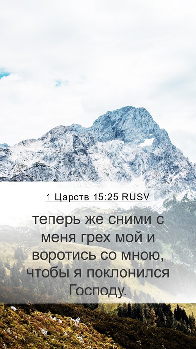 1 Царств 15:25 RUSV Mobile Phone Wallpaper - теперь же сними с меня грех - Mobile Bible Verse Wallpaper